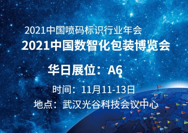 华日将携新品亮相2021数智化包装博览会(图1)