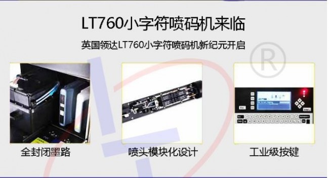 领达LT760小字符喷码机：独特设计、性能稳定、创新技术！(图1)