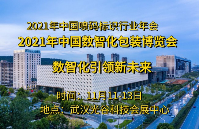 聚焦数智化升级，2021中国数智化包装博览会将在武汉召开！