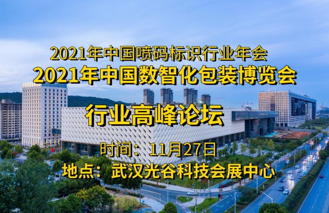 相融共生，智造未来|2021中国数智化包装博览会高峰论坛将隆重召开