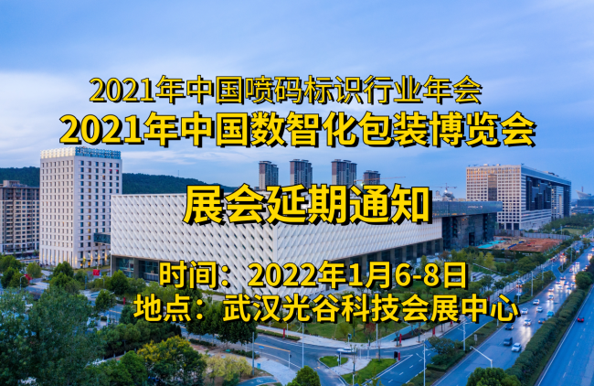 展会调整通知：2021中国数智化包装博览会将于2022年1月6-8日举办