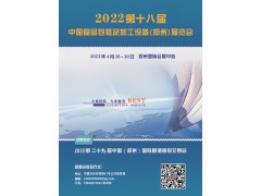 2022第18届中国（郑州）食品包装及加工设备展览会