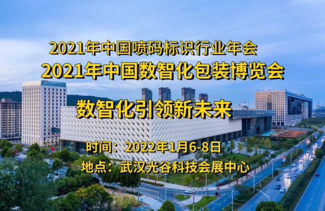 2021数智化包装博览会 华人喷码网携手多家企业共创包装新业态