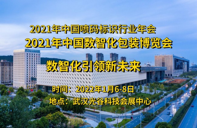 2021数智化包装博览会 华人喷码网携手多家企业共创包装新业态(图1) 图片1
