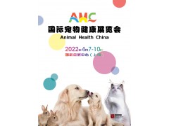 2022年上海AMC国际宠物健康展览会