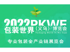 2022PKWE包装世界（义乌）博览会