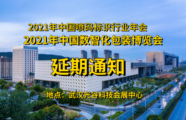 關于再度延期舉辦“2021中國數智化包裝博覽會”通知