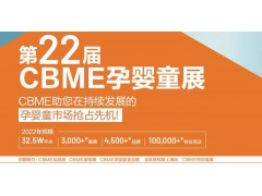 2022第22届上海CBME孕婴童展