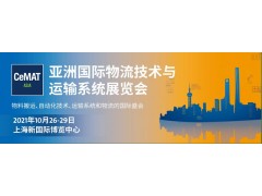2022第23届亚洲国际物流技术与运输系统展览会