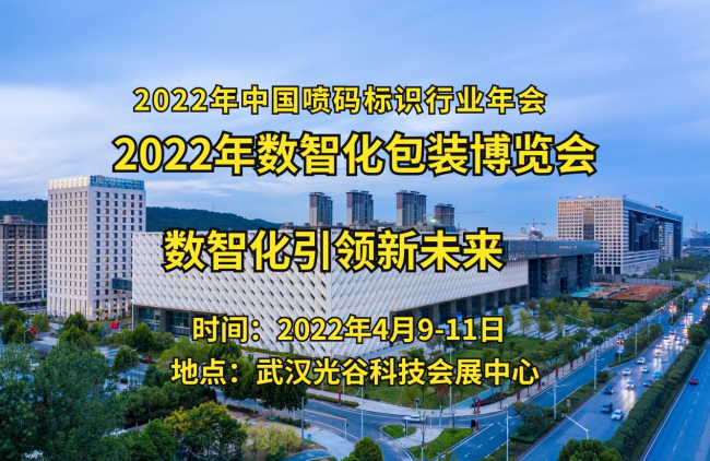 喜訊|2022年中國數智化包裝博覽會將于4月9日召開