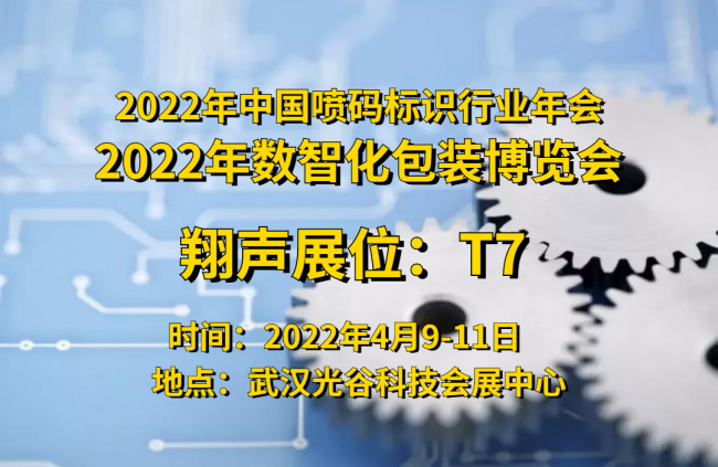 翔声将亮相2022数智化包装博览会 寻机遇谋发展