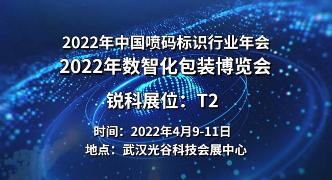 锐科将携新品亮相2022数智化包装博览会