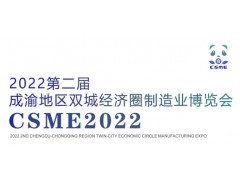 2022第二届成渝地区双城经济圈装备制造业博览会