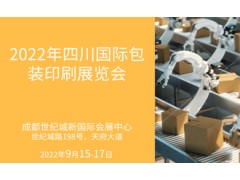 2022四川国际包装印刷展览会