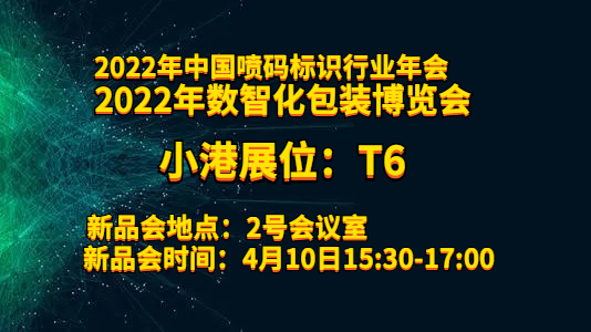 2022数智化包装博览会将盛大开幕 小港携新品绽放魅力