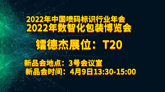 智造未来，镭德杰将携前沿产品亮相2022数智化包装博览会