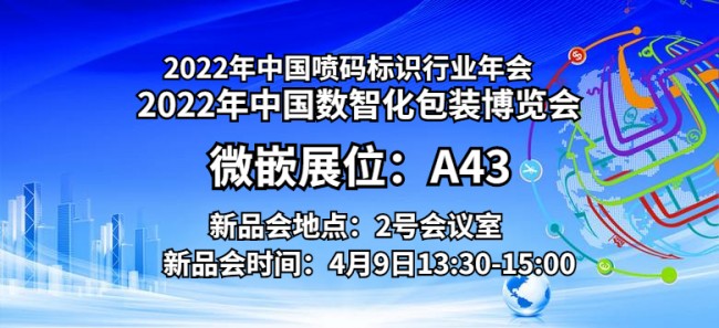 技术创新热潮下，微嵌在2022数智化包装博览会有何看点？