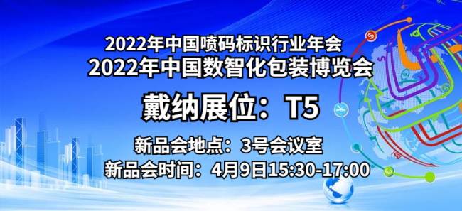 戴纳再度出征2022数智化包装博览会 为更震撼的科技体验而来