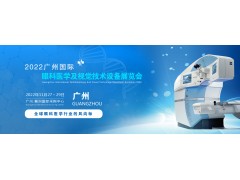 2022广州国际眼科医学展会|2022广州视觉技术设备展览会