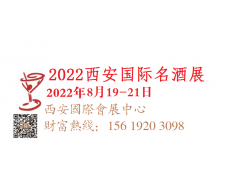 2022中国（西安）国际名酒展