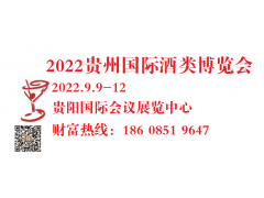 2022第十一届中国（贵州）国际酒类博览会