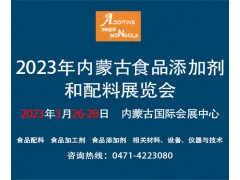 2023年内蒙古食品添加剂和配料展览会