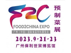 2023中食展暨广州国际预制菜展览会