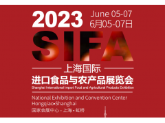 2023上海国际进口食品与农产品展览会
