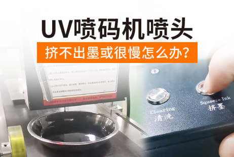 UV喷码机喷头挤不出墨或很慢怎么办？