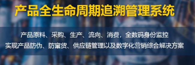 一物一码追溯系统，实现产品全工业链的管理