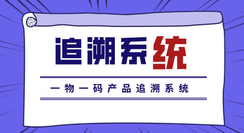 酒水一物一码追溯系统，帮助消费者了解产品真实情况