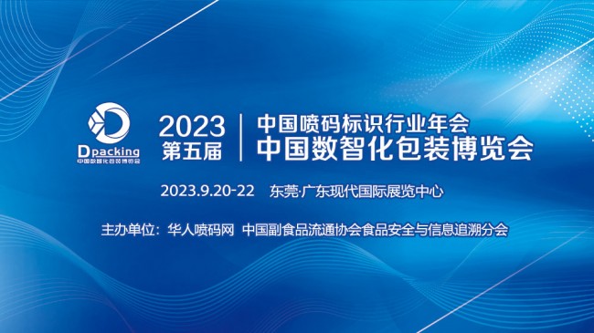 2023年中国数智化包装博览会正式启动