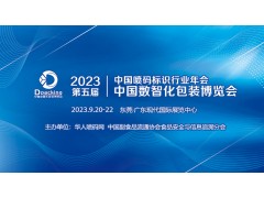 2023年中国喷码标识行业年会