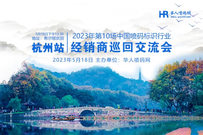 杭州景灿，与您相约第十场喷码标识行业交流会