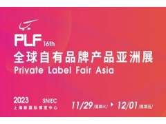 2023第16届全球自有品牌产品亚洲展-PLF上海