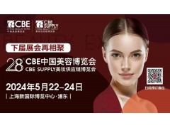 2024第28届CBE中国美容博览会暨美妆供应链博览会