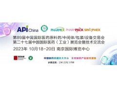 2023年10月API南京医药设备展|89届中国医药设备展