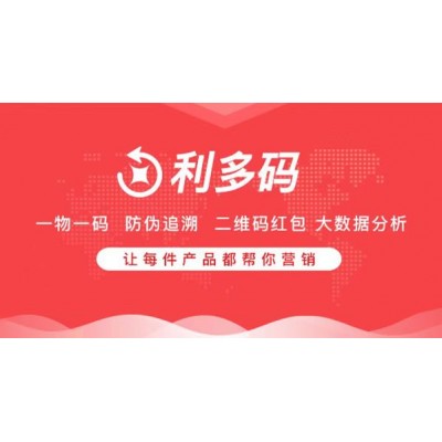 一物一码系统、二维码防伪系统、溯源追溯系统