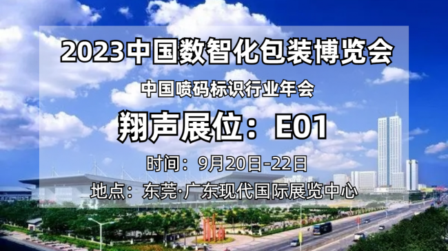 翔声带你走进2023数智化包装博览会，以创新技术引领行业发展！(图7)