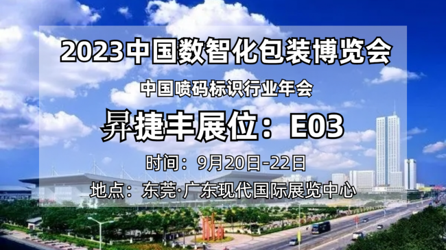 行而不止· 探索不息｜昇捷丰邀您共赴2023中国数智化包装博览会(图6)