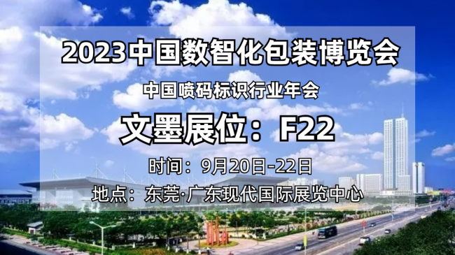 数智赋能 共创未来｜文墨邀您共赴2023中国数智化包装博览会(图6)