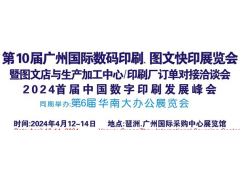 2024第10届广州国际数码印刷、图文快印展览会