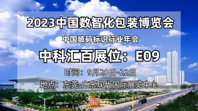 强强联手 共创未来｜中科汇百邀您共赴2023中国数智化包装博览会(图5)