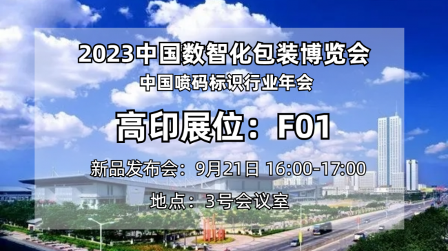 聚焦企业｜2023中国数智化包装博览会，高印携新品重磅来袭(图2)