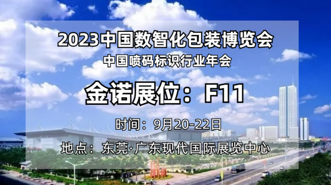 聚焦企业｜金诺将亮相2023中国数智化包装博览会，用高品质产品为中国制造赋能(图1)