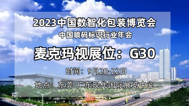 聚焦企业｜麦克玛视将亮相2023中国数智化包装博览会 赋能包装行业产线升级(图6)