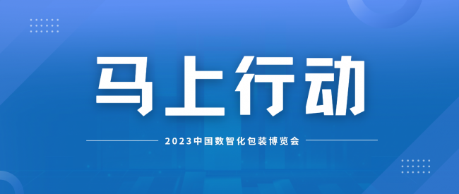 如約而至，9月20-22日華人噴碼網邀您齊聚2023中國數智化包裝博覽會(圖3)