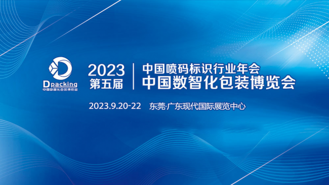 如約而至，9月20-22日華人噴碼網邀您齊聚2023中國數智化包裝博覽會(圖1)