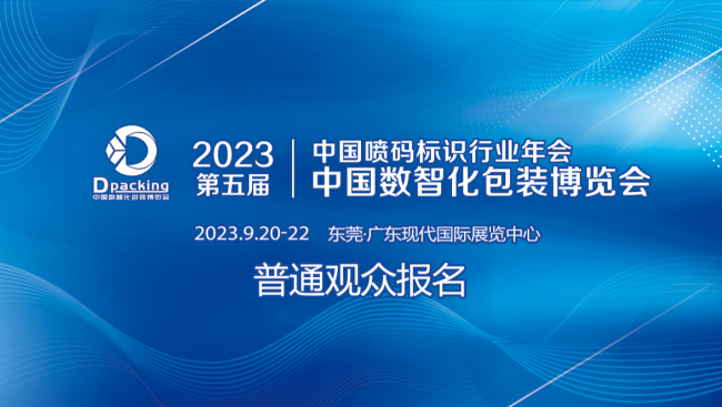 2023中國數智化包裝博覽會 暨噴碼標識行業年會普通觀眾報名火熱進行中(圖1)