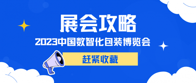 速看！这份展会攻略您一定要收藏(图1)